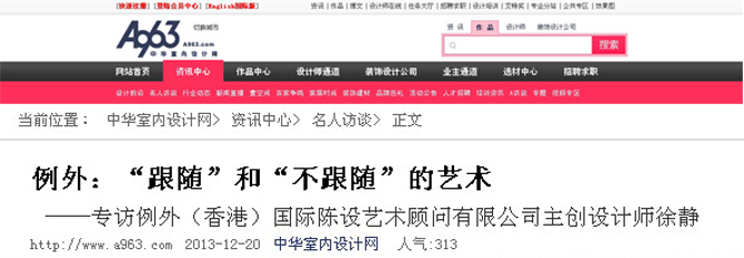 徐靜接受中華室內(nèi)設(shè)計網(wǎng)《名人訪談》專訪