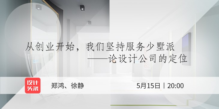 5月15日20:00，設(shè)計師鄭鴻&徐靜直播首秀：與少墅派的設(shè)計故事！