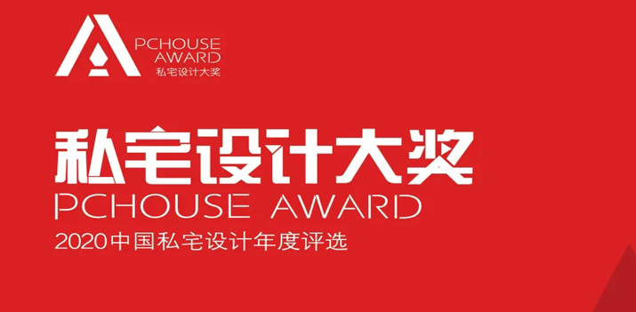 【鴻·新聞】鄭鴻&徐靜獲2020年P(guān)Chouse私宅設(shè)計(jì)大獎(jiǎng)！
